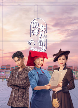 南洋女儿情}