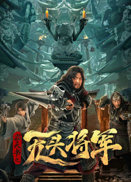 窃天书之无头将军}