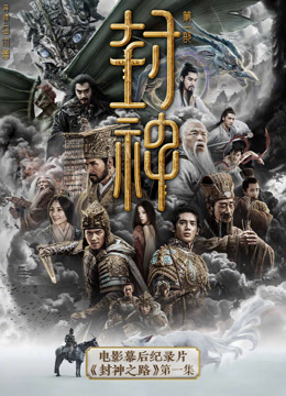 封神第一部电影幕后纪录片封神之路第一集}