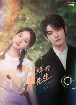 不一样的萧先生}