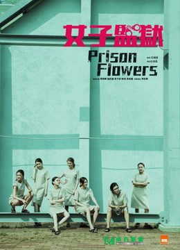 女囚风暴1995粤语版}