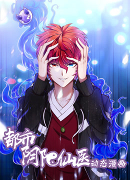 都市阴阳仙医动态漫画}