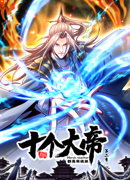 开局十个大帝都是我徒弟第二季动态漫画}