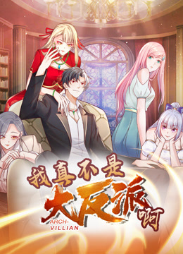 我真不是大反派啊动态漫画}