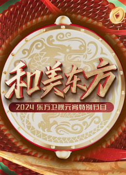 2024东方元宵晚会}