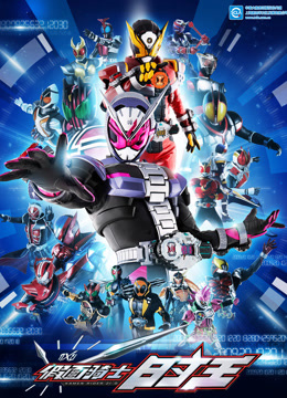 假面骑士时王普通话版}