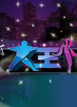 大王小王特别版}