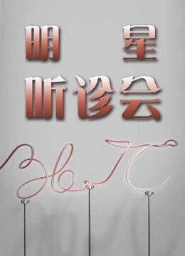 367℃明星听诊会2015}