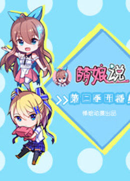 萌娘说第二季}