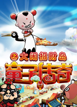 童子传奇第二季童子传奇之大闹招财岛}