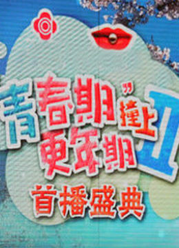 青春期撞上更年期2开播大典}