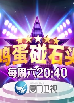 鸡蛋碰石头}