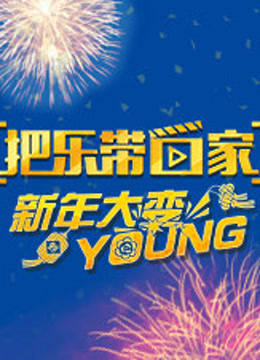 把乐带回家新年大变YOUNG}