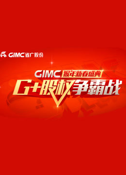 2016年广东省广告集团春晚}