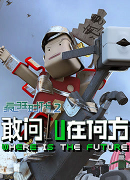 疯狂时代第二季}