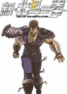 新北斗神拳O第五季A}