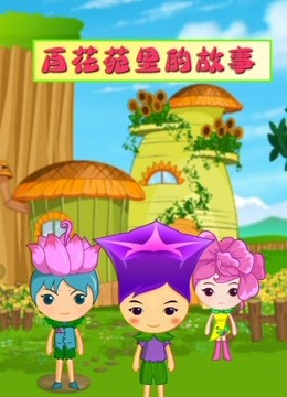 百花苑里的故事}