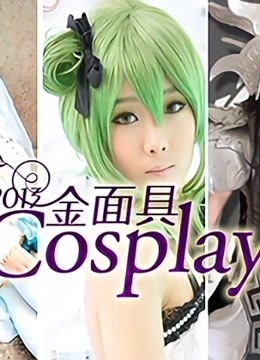 2013金面具COSPLAY超级盛典}