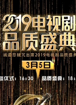 2019电视剧品质盛典}