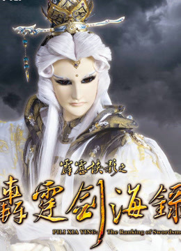 霹雳侠影之轰霆剑海录}