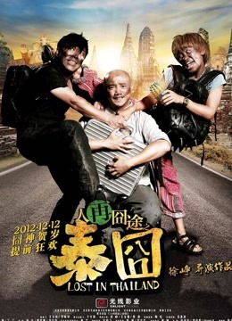 人再囧途之泰囧粤语版}