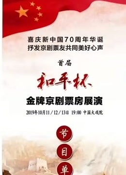 首届和平杯金牌京剧票房展演}
