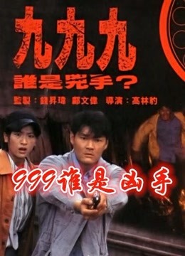 999谁是凶手粤语版}