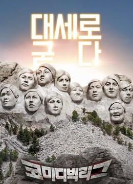 喜剧大联盟2015}