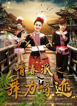 青春派之舞力奇迹}