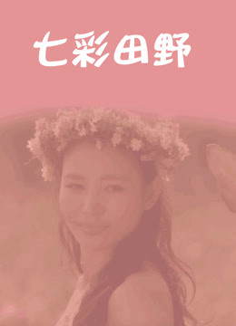 七彩田野}
