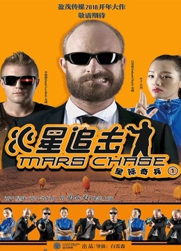 火星追击}