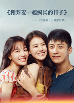 和荞麦一起疯长的日子上集}