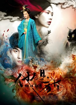 他是猫之猫妖诅咒}