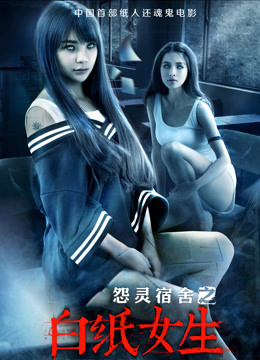 怨灵宿舍之白纸女生}