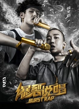 爆裂说唱}