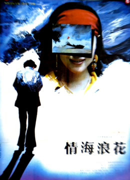 情海浪花}