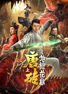 唐砖上地狱花谷}