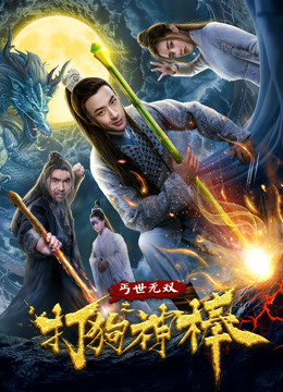 盖世无双之打狗神棒}