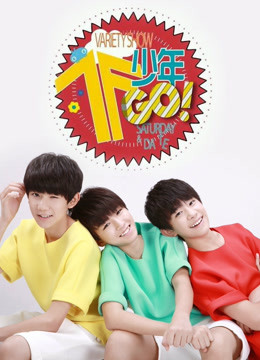 TF少年GO第二季}