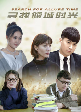 寻找倾城时光}