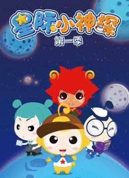 星际小神探}