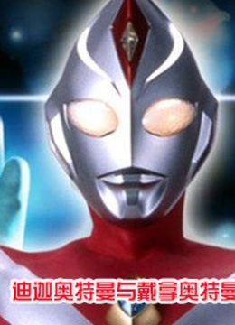 迪迦与戴拿奥特曼剧场版}