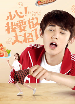 小心我要放大招了}