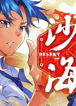 盗墓笔记之沙海第二季}