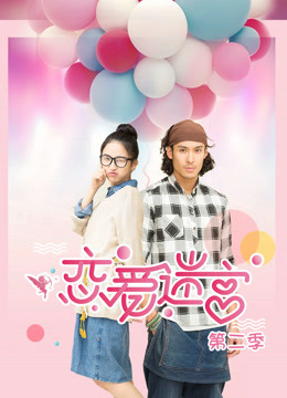 恋爱迷宫第二季}