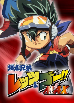 四驱兄弟第三季}