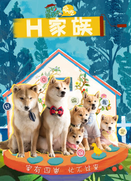 奇妙蘑菇屯之H家族}