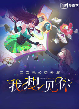 我想见你二次元公益云演}