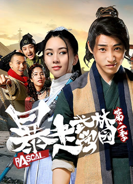 暴走武林学园第二季}