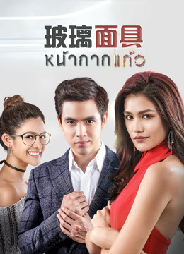 玻璃面具泰语版}